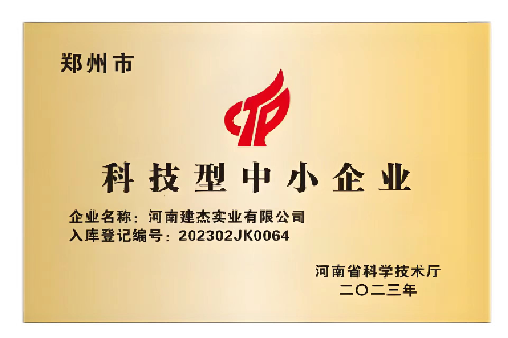 郑州市科技型中小企业