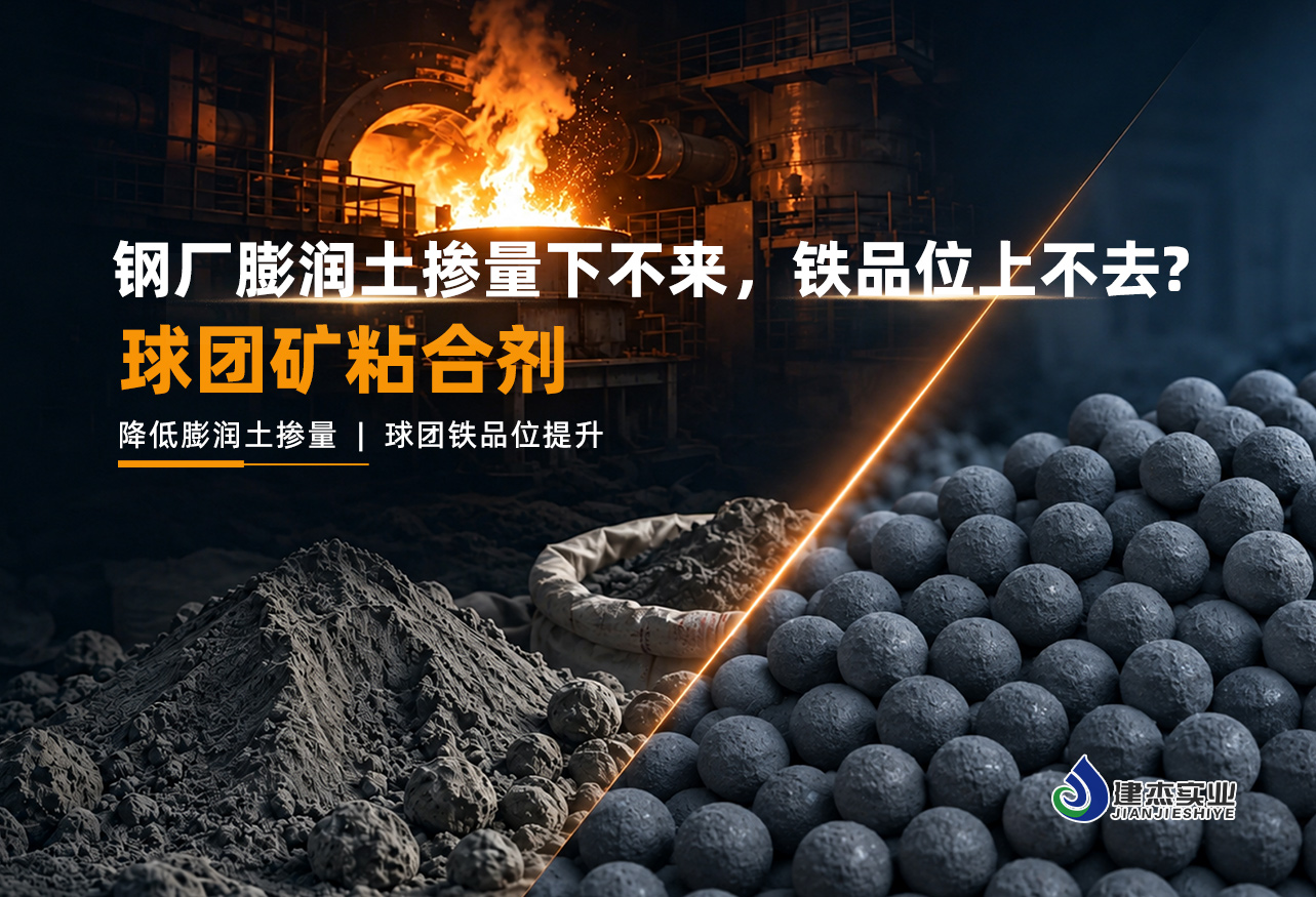 钢厂降本提质技改实践：球团复合粘结材料替代膨润土应用研究