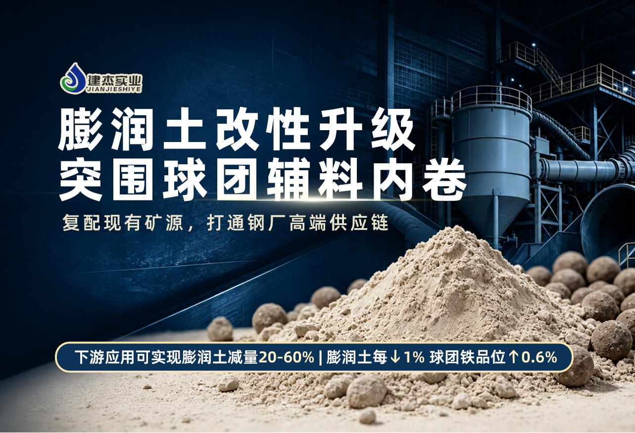 在双碳的大环境下，钢厂球团使用膨润土改性的途径