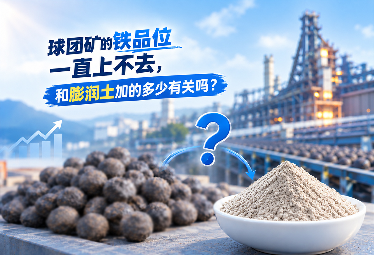 球团矿的铁品位一直上不去，和膨润土加的多少有关吗？