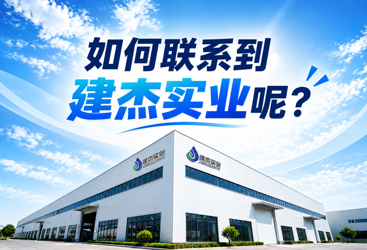 如何联系到建杰实业呢？